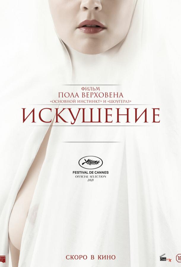 Фильм Искушение (2021) смотреть онлайн