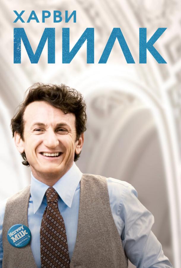 Фильм Харви Милк (2008) смотреть онлайн в отличном качестве